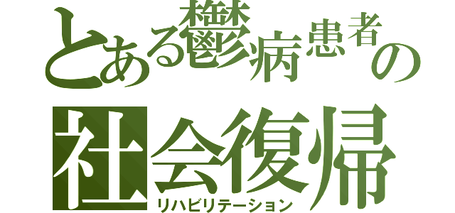 とある鬱病の社会復帰