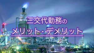 工場での三交代勤務ってこんな感じでした【メリット・デメリット】