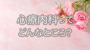 【うつ病・パニック障害】心療内科ってどんなところ？精神科との違いは？