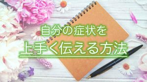 【うつ病・発達障害】心療内科で自分の気持ちや症状を上手く伝える方法