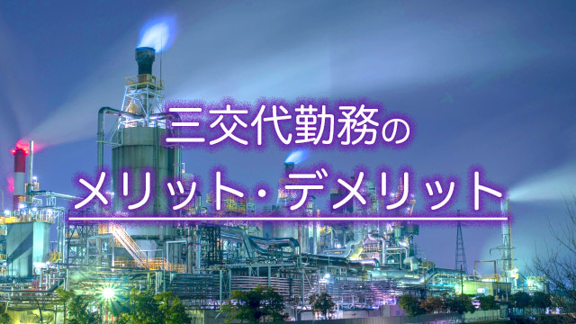 工場での三交代勤務ってこんな感じでした【メリット・デメリット】