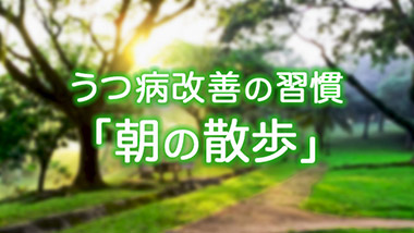 うつ病改善の習慣「朝の散歩」で健康な心と体を手に入れよう