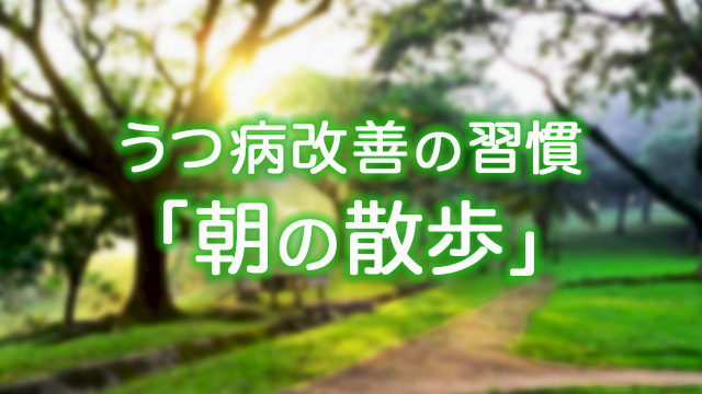 うつ病改善の習慣「朝の散歩」で健康な心と体を手に入れよう