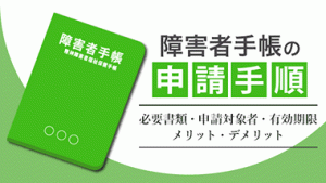 うつ病での障害者手帳の申請手順【精神障害者保健福祉手帳】