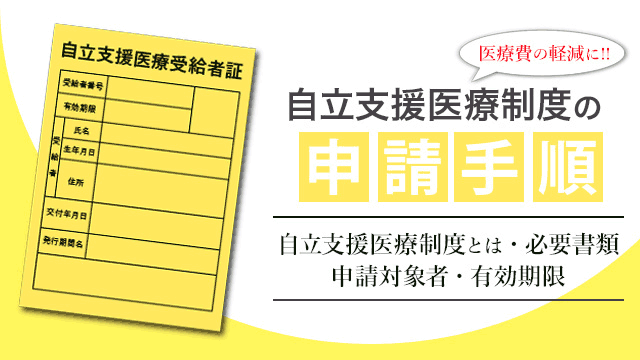 自立支援医療制度の申請方法【医療費の軽減】