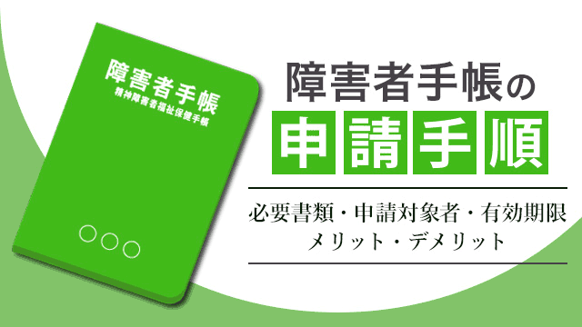 【うつ病・発達障害】障害者手帳の申請手順【精神障害者保健福祉手帳】