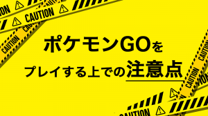 ポケモンGOをプレイする上での注意点