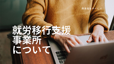 福祉サービス「就労移行支援事業所」について