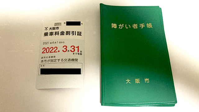 障害 安い 者 手帳 バス 料金