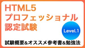 HTML5プロフェッショナル認定試験 レベル１について【試験概要＆オススメ参考書＆勉強法】