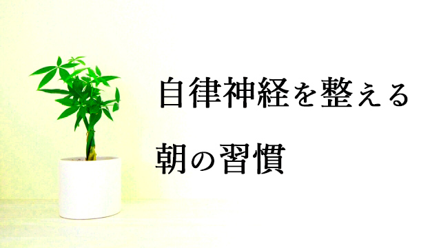 自律神経を整える朝の習慣と継続するコツ