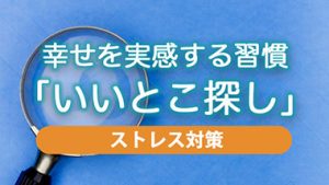 ストレスを溜めにくくする習慣「いいとこ探し」