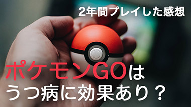 ポケモンGOのうつ病への効果は？2年間プレイした感想