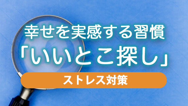 ストレスを溜めにくくする習慣「いいとこ探し」