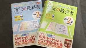 簿記２級合格のために使用したテキスト