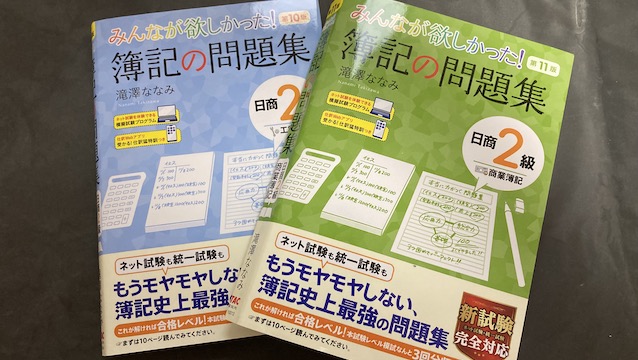 使用した問題集「みんなが欲しかった簿記の問題集　２級」