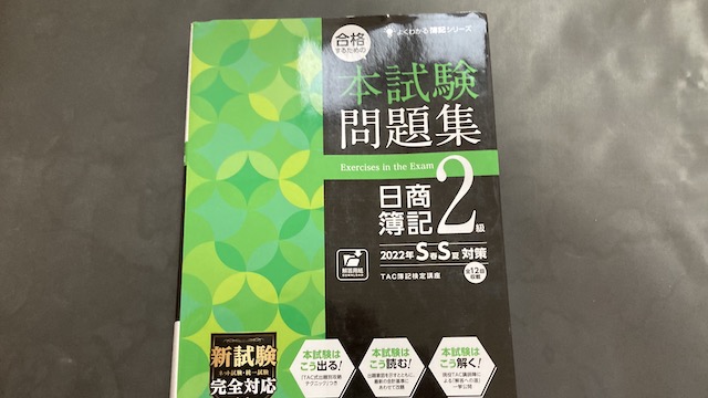 使用した問題集「合格するための本試験問題集　日商簿記２級」