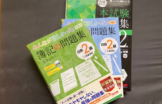 簿記２級の勉強に使った問題集3冊