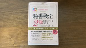 秘書検定2級に面白いほど受かる本