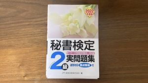 秘書検定実問題集2級