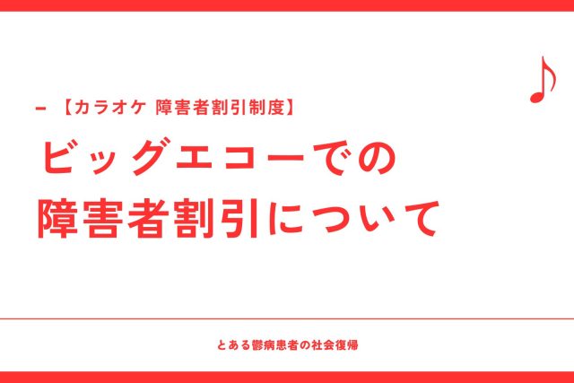 【カラオケ】ビッグエコーの障害者割引について【障害者手帳】