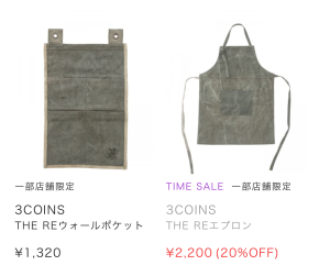 3coins軍用テント再利用アイテム3